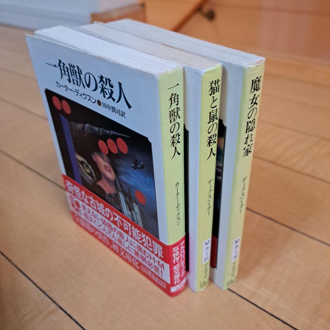 ディクスン・カー　猫と鼠の殺人　魔女が笑う夜　時計の中の骸骨　殺意の海辺　ほか
