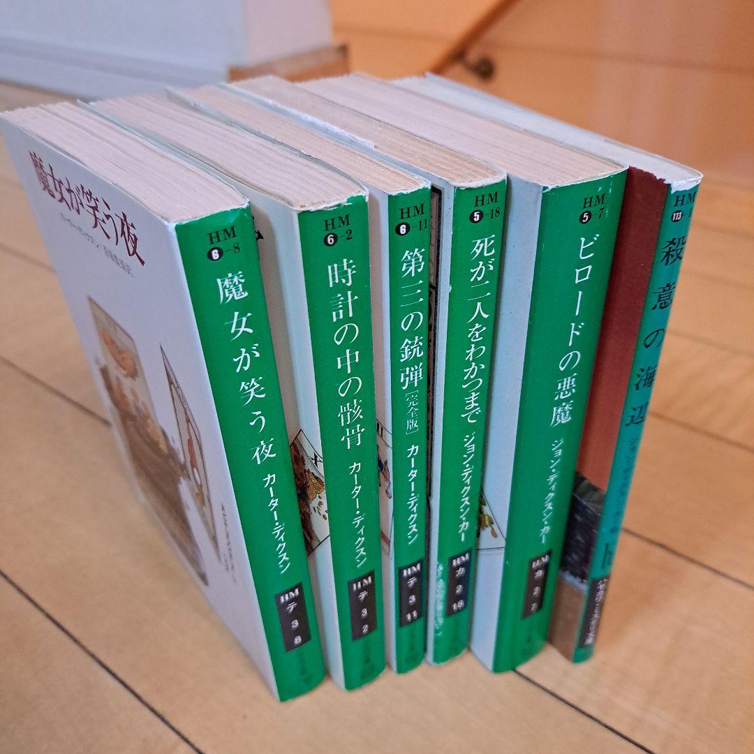 ディクスン・カー　猫と鼠の殺人　魔女が笑う夜　時計の中の骸骨　殺意の海辺　ほか