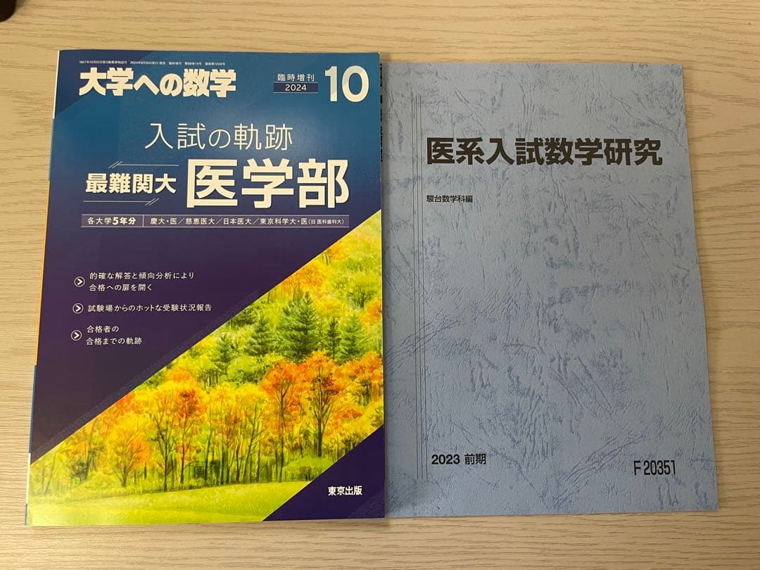 【医学部数学2点セット】駿台&東京出版