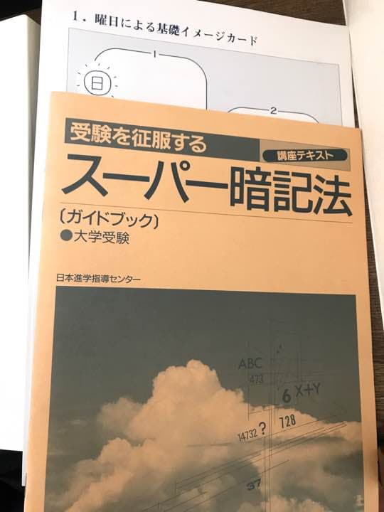 スーパー暗記法