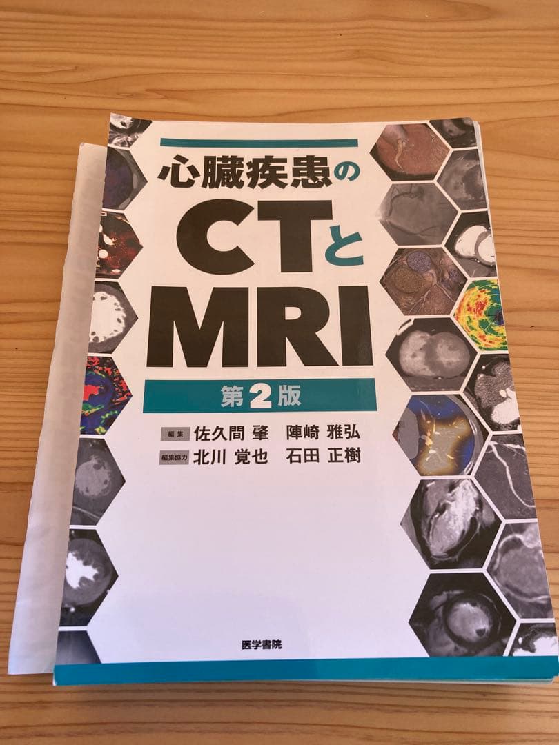 【裁断済】心臓疾患のCTとMRI 第2版