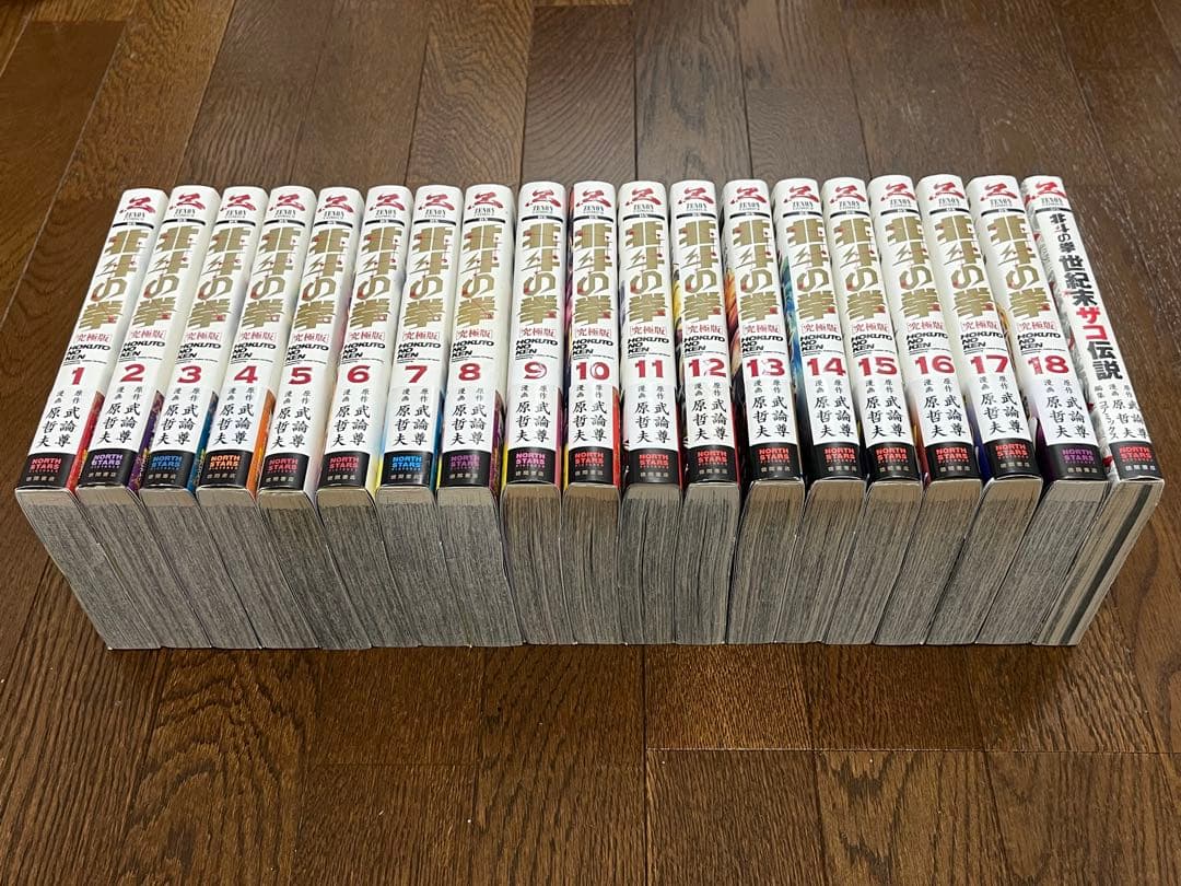 初版 北斗の拳 究極版 1巻〜18巻 全巻セット 帯付き 注文カード 新装版