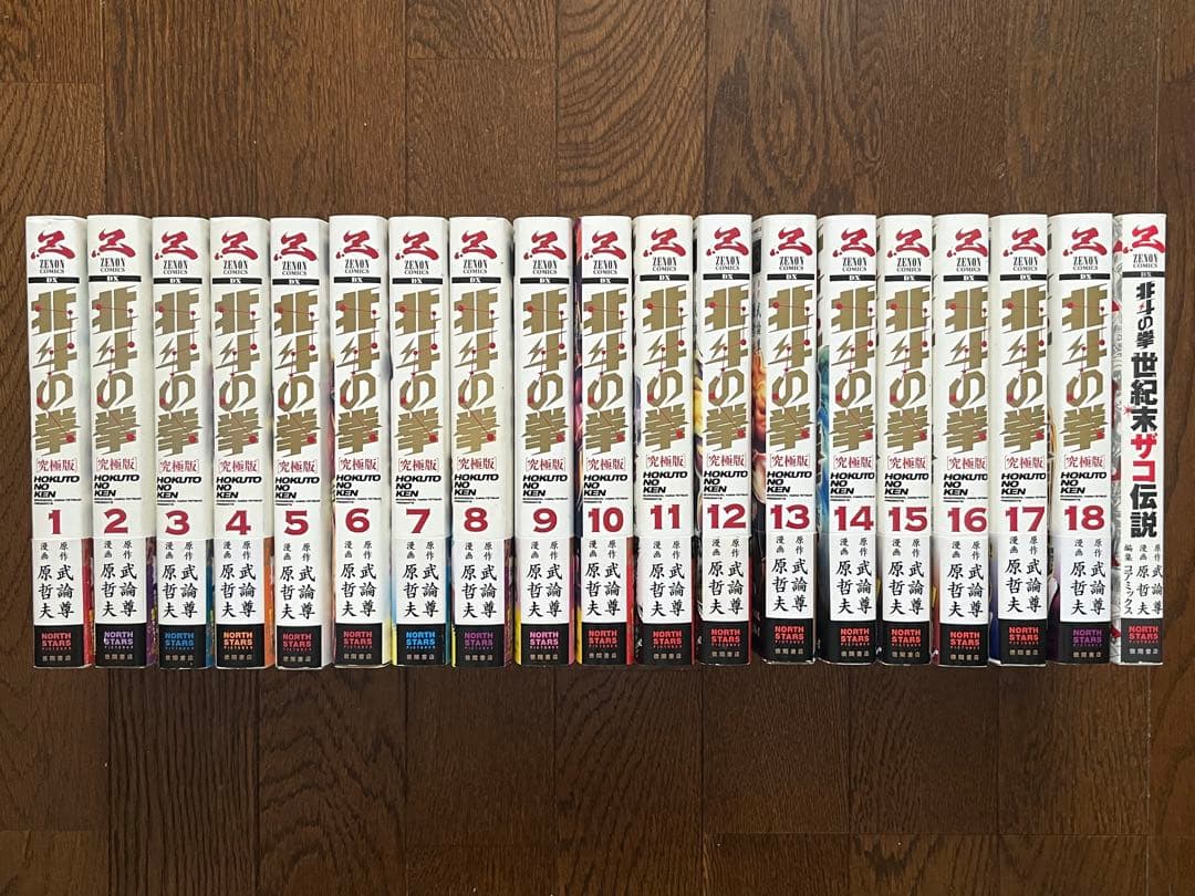 初版 北斗の拳 究極版 1巻〜18巻 全巻セット 帯付き 注文カード 新装版