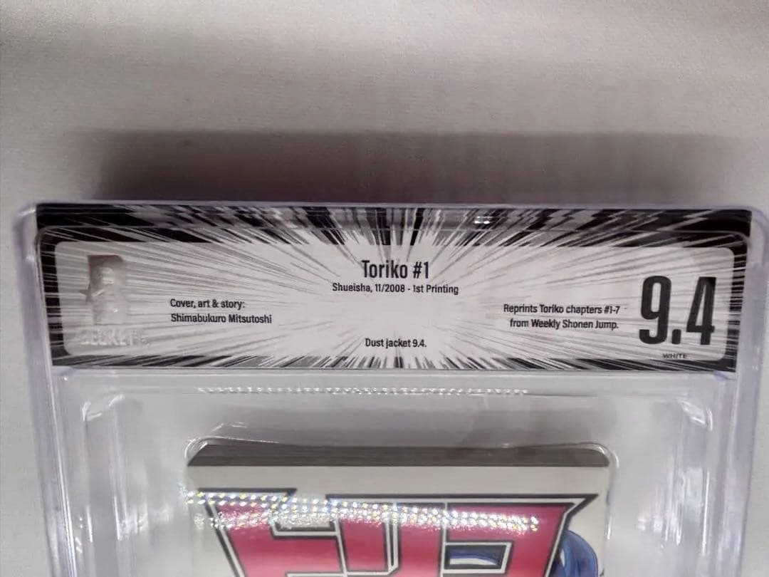 【初版】トリコ 1 (美食屋・トリコ!!) 島袋光年 BGS9.4 鑑定済