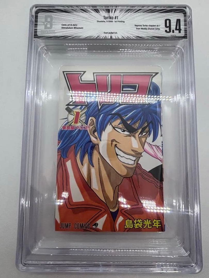 【初版】トリコ 1 (美食屋・トリコ!!) 島袋光年 BGS9.4 鑑定済