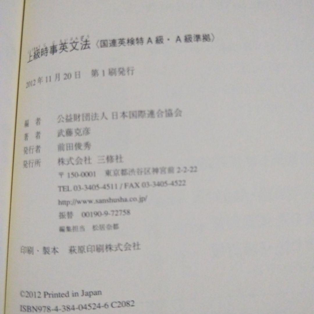 絶版/希少 上級時事英文法