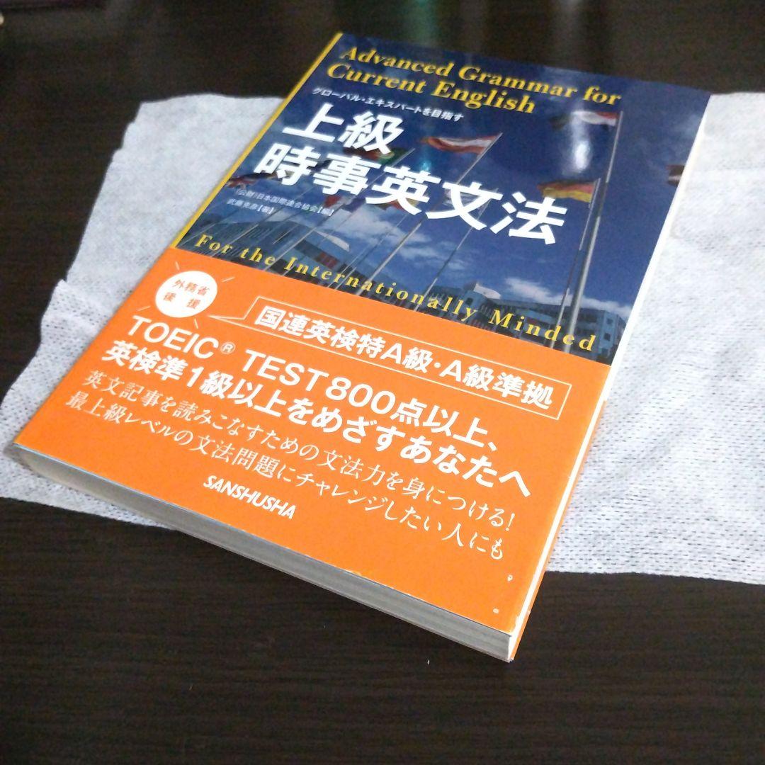 絶版/希少 上級時事英文法