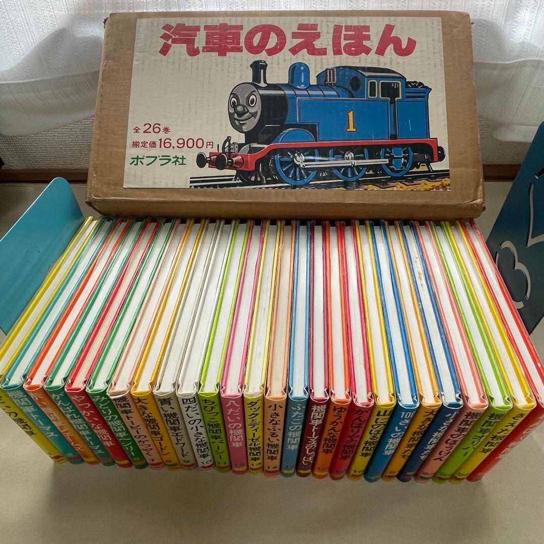 【希少品】機関車トーマス 汽車のえほんシリーズ 全26巻セット カバー付き