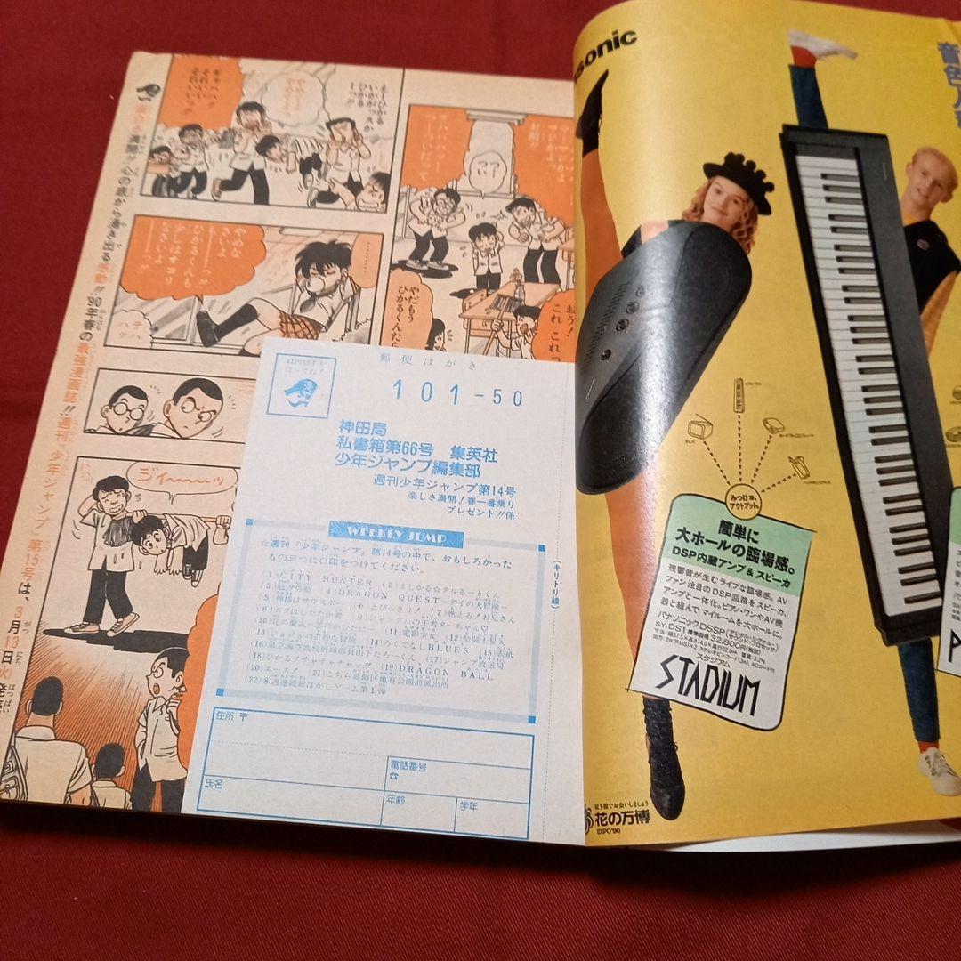【即日対応可能】週刊 少年 ジャンプ 1990年 14号 漫画 アニメ