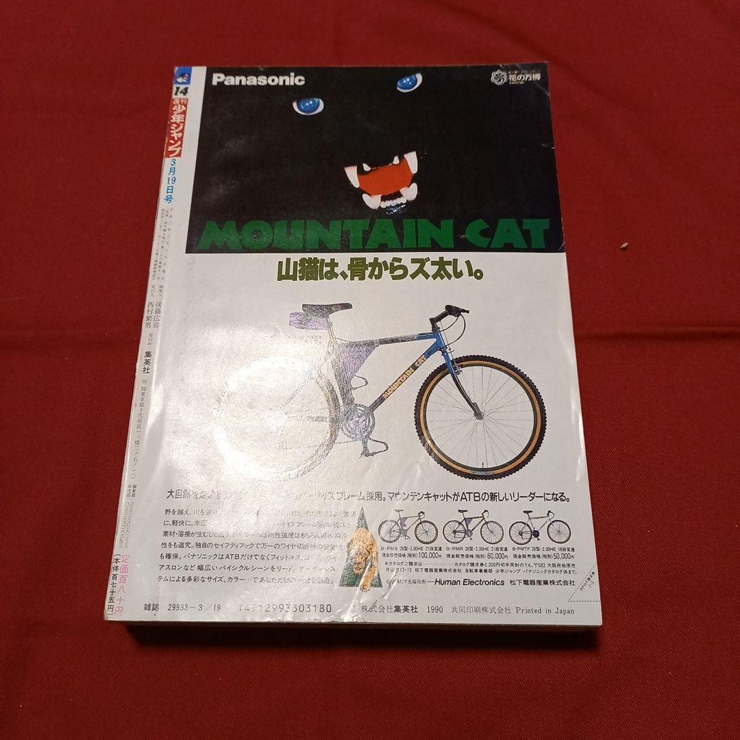 【即日対応可能】週刊 少年 ジャンプ 1990年 14号 漫画 アニメ