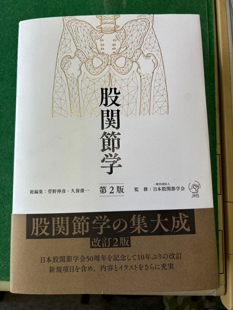 股関節学 第2版 改訂2版