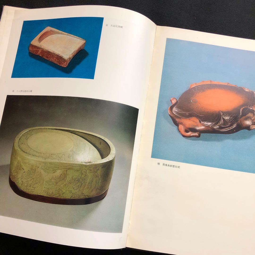 天津市芸術博物館蔵硯　図録 書道 篆刻 硯