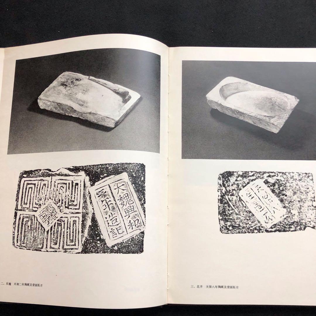 天津市芸術博物館蔵硯　図録 書道 篆刻 硯