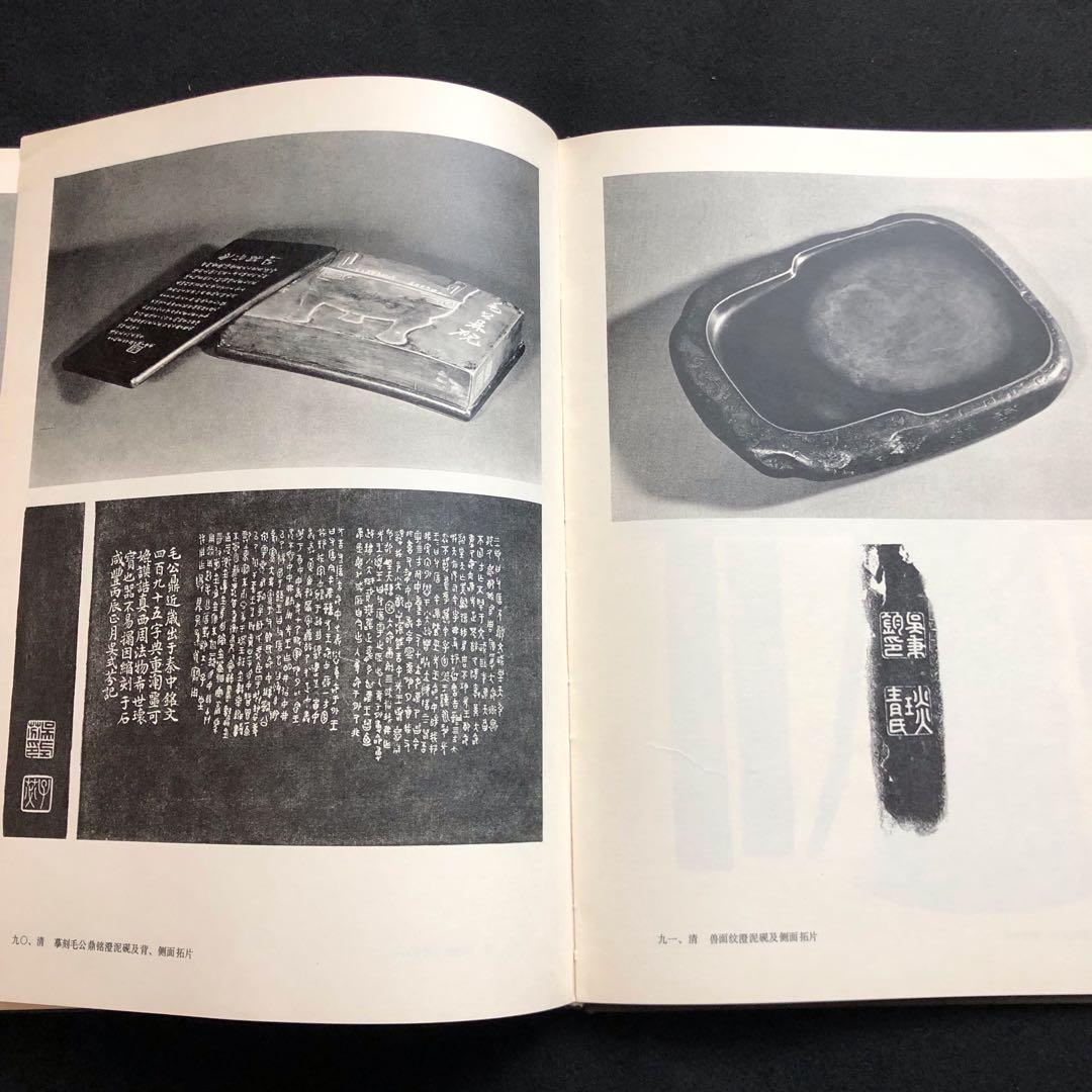 天津市芸術博物館蔵硯　図録 書道 篆刻 硯