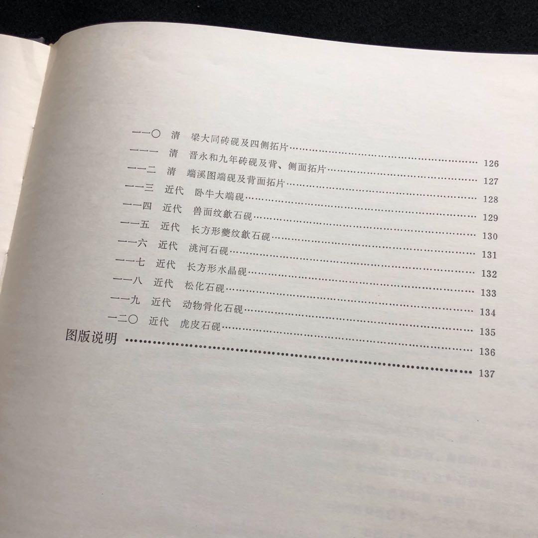 天津市芸術博物館蔵硯　図録 書道 篆刻 硯