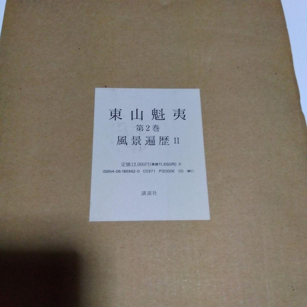 東山魁夷 全5巻セット複製画付き 風景遍歴(1.2) 欧州紀行 中国紀行 障壁画