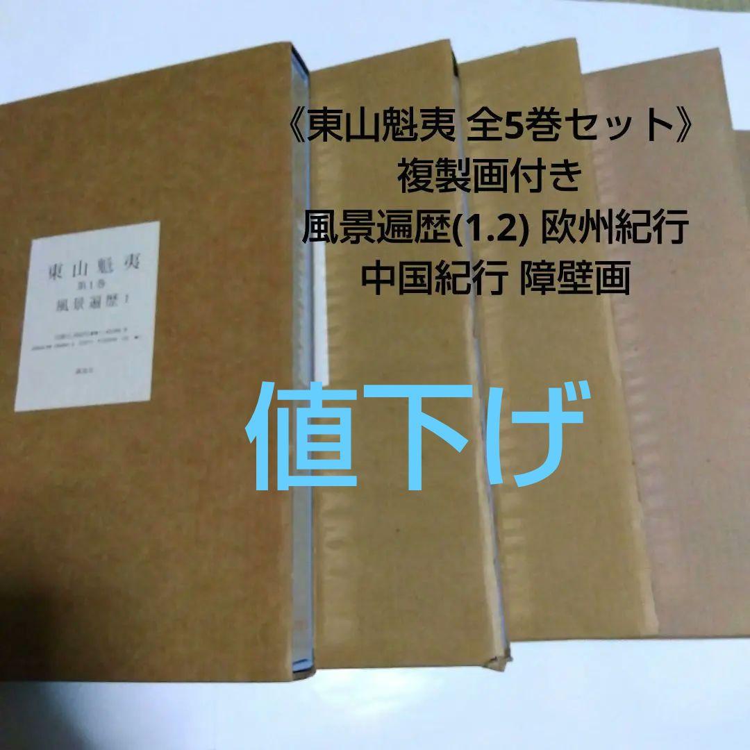 東山魁夷 全5巻セット複製画付き 風景遍歴(1.2) 欧州紀行 中国紀行 障壁画