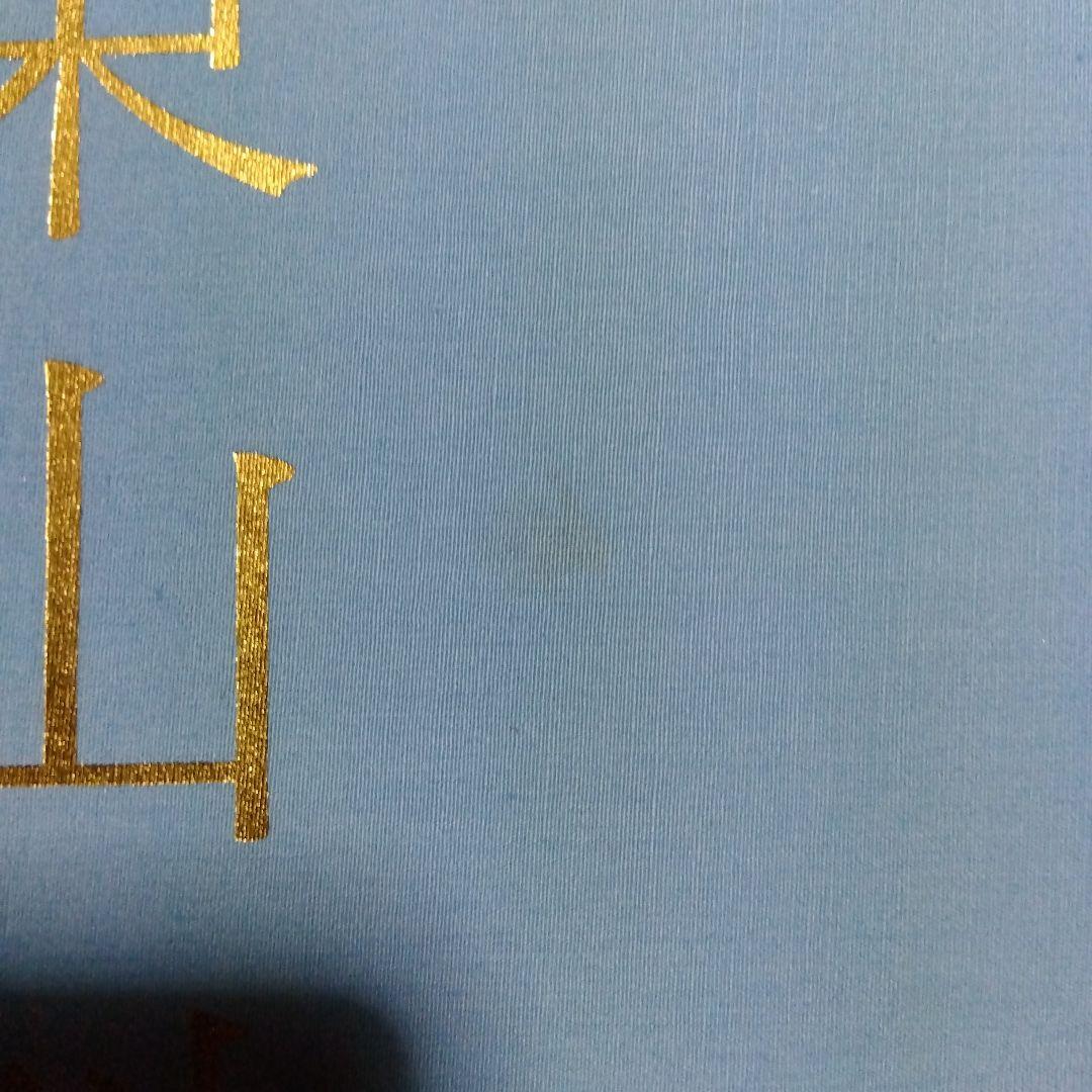 東山魁夷 全5巻セット複製画付き 風景遍歴(1.2) 欧州紀行 中国紀行 障壁画