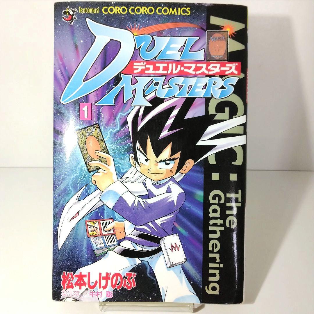 デュエル・マスターズ １巻　松本しげのぶ　Duel Masters　初版本