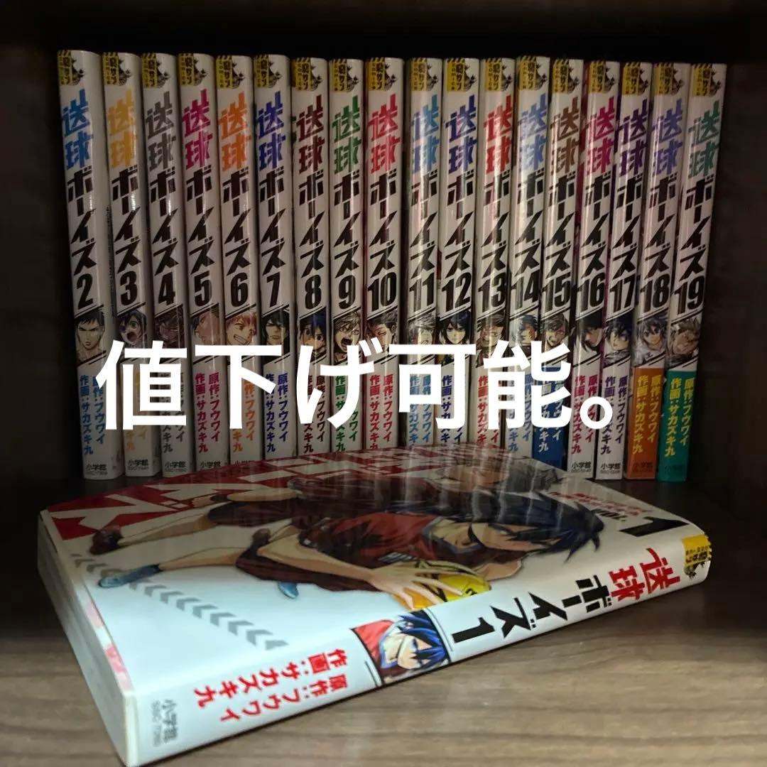 送球ボーイズ 1-19巻セット