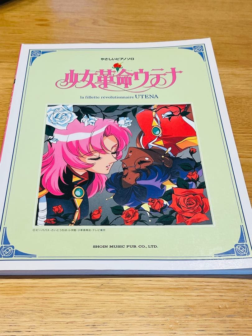 やさしいピアノソロ　少女革命ウテナ 楽譜