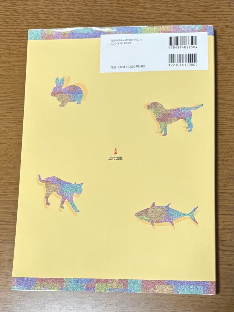 動物の感染症 第四版 近代出版