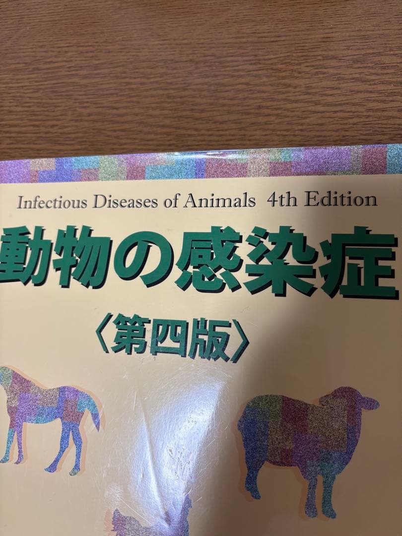 動物の感染症 第四版 近代出版