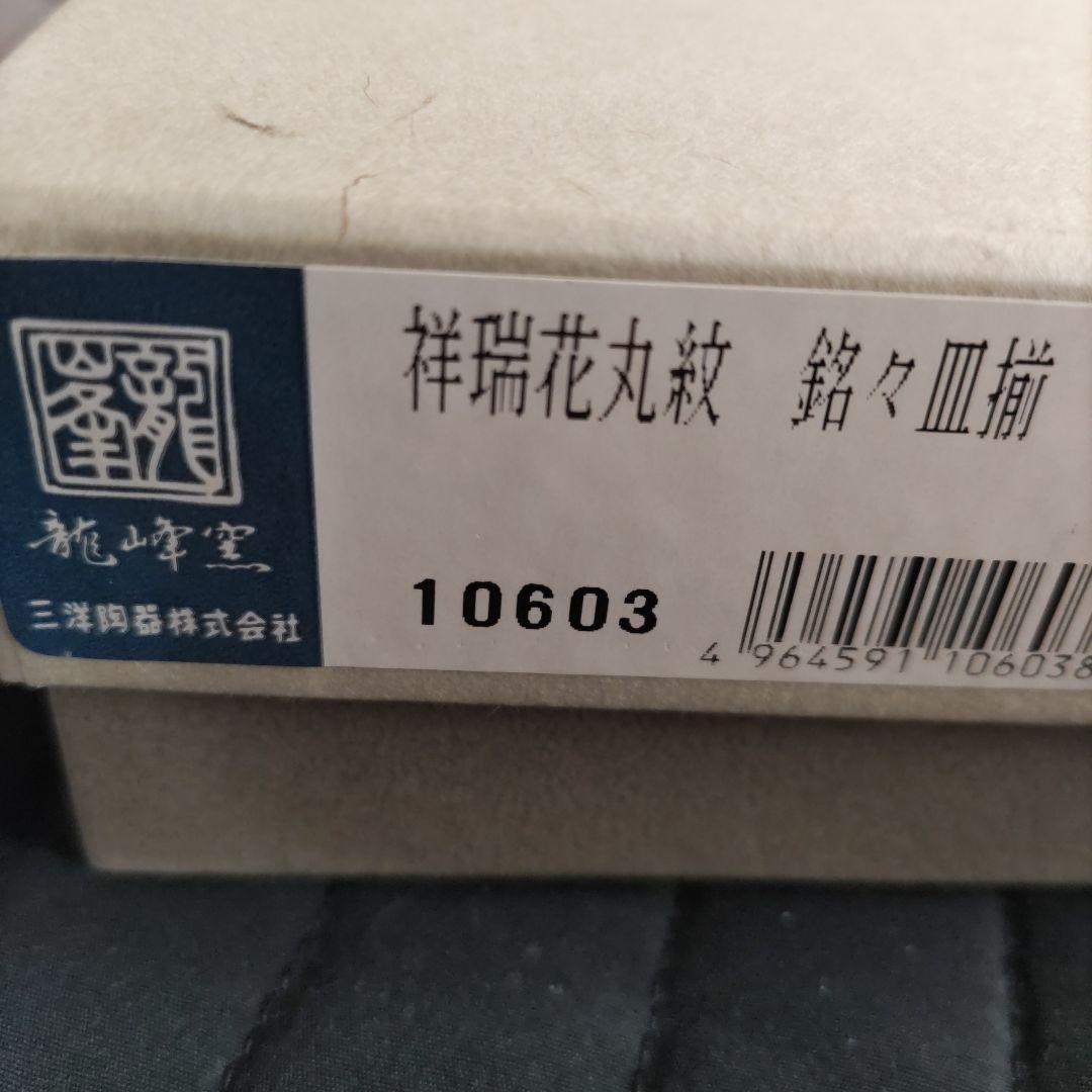 【訳あり】4枚セット　美濃焼　龍峯　祥瑞花丸紋　銘々皿揃　　14cm
