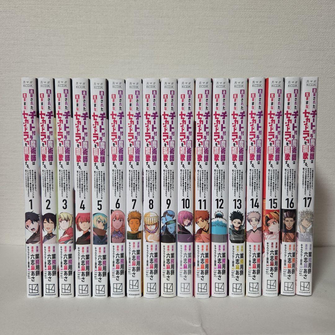 業務用餅『追放されたチート付与魔術師はセカンドライフを謳歌する』1-17巻セット