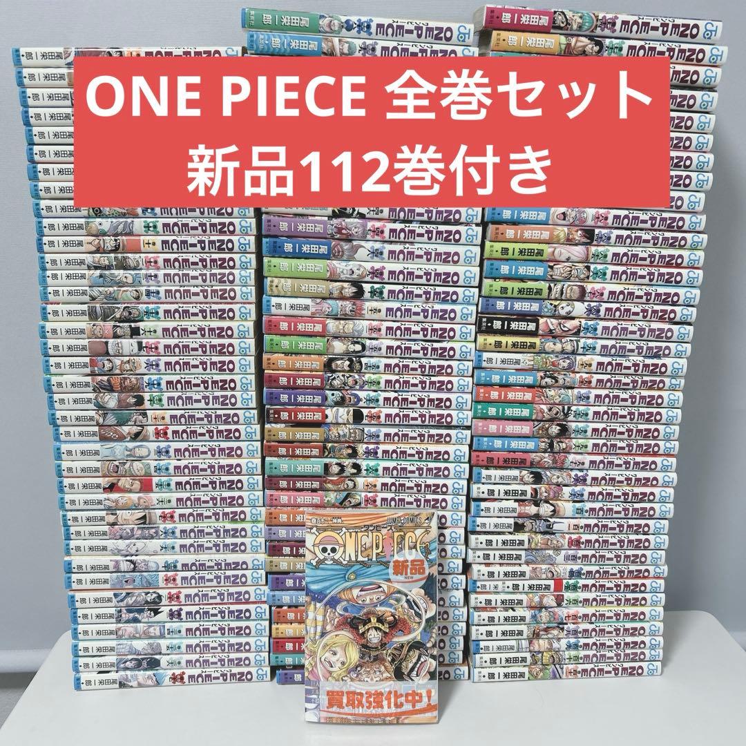 ワンピース ONE PIECE全巻セット 尾田栄一郎 112巻新品