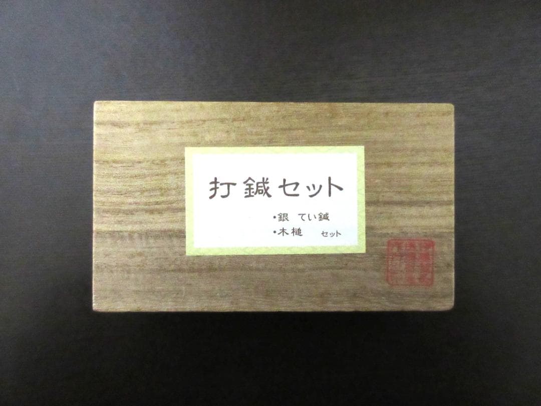 打鍼セット(銀てい鍼 ・木槌) イトウメディカル