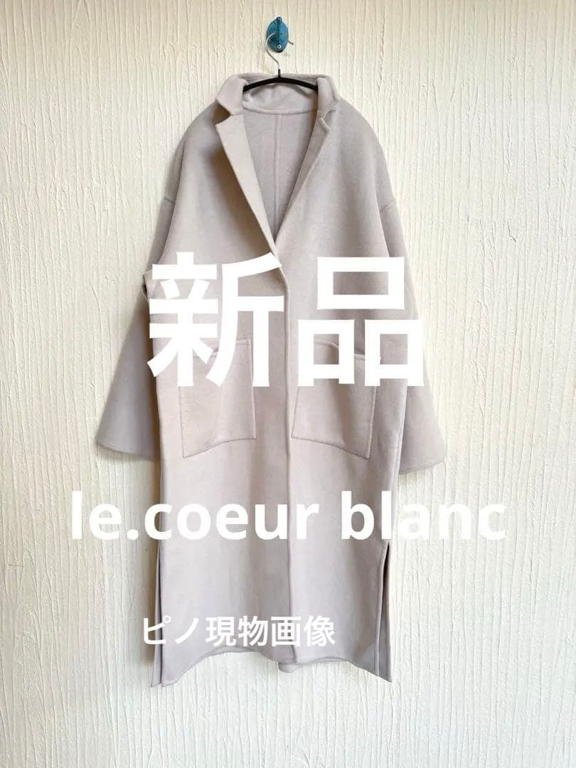 最終セール！新品→半額以下！ le.coeur blanc リバーロングコート