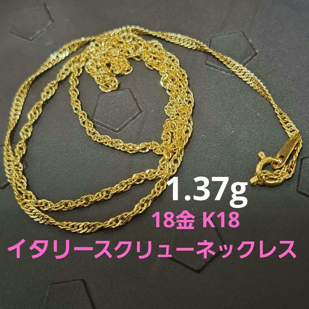 18金 K18 男女兼用イタリー スクリューネックレス 1.37ｇ 41.5㎝