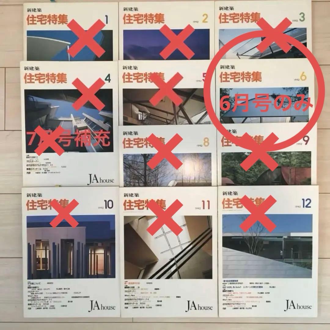 新建築住宅特集 1989年、1990年、1992年 、16冊⚠️欠本・販売済有り