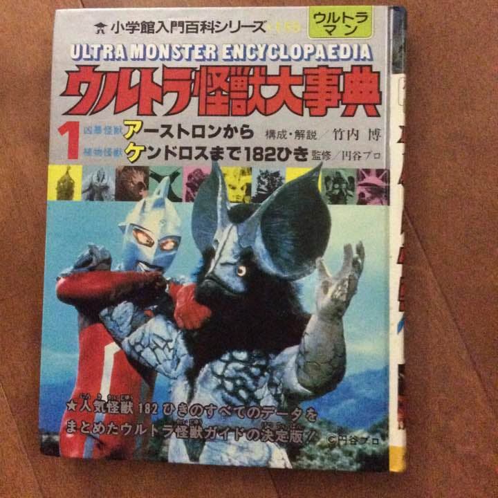 ウルトラ怪獣大辞典1 1985年発売