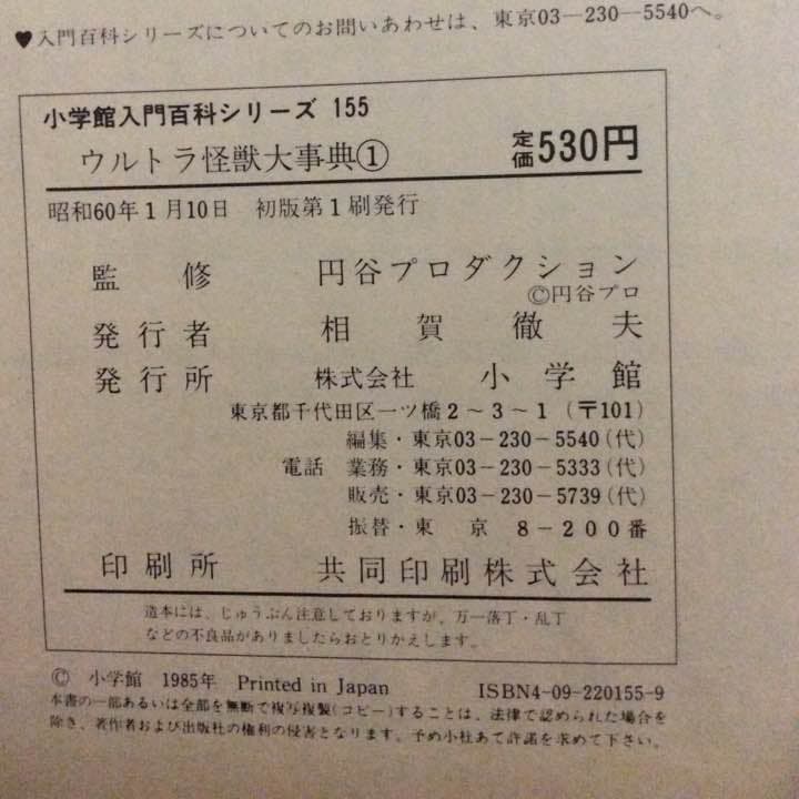 ウルトラ怪獣大辞典1 1985年発売
