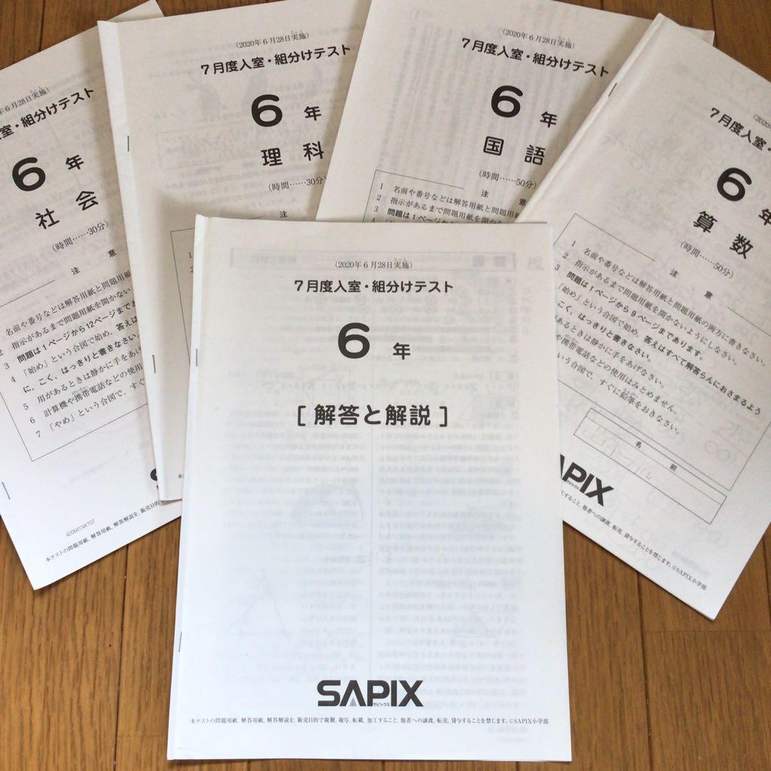 サピックス　6年　7月度　入室・組分けテスト　原本　2020年7月　組み分け