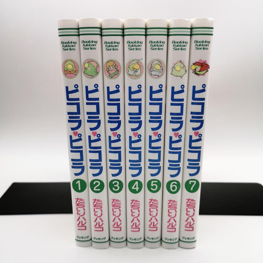 ピコラピコラ 全巻セットコミック たちいりハルコ 初版