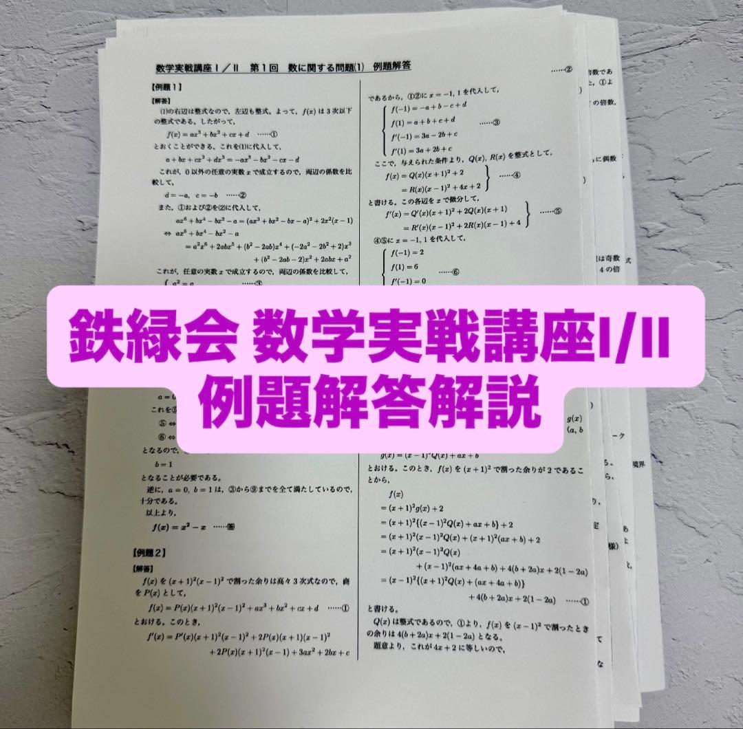 鉄緑会 数学実戦講座I/II 例題解答プリント