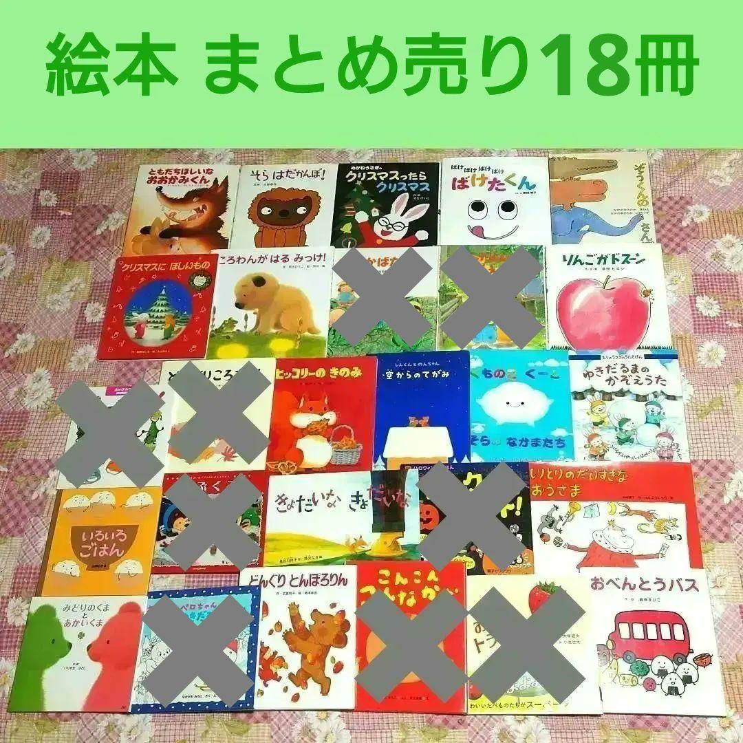 絵本 まとめ売り㉓【18冊】
