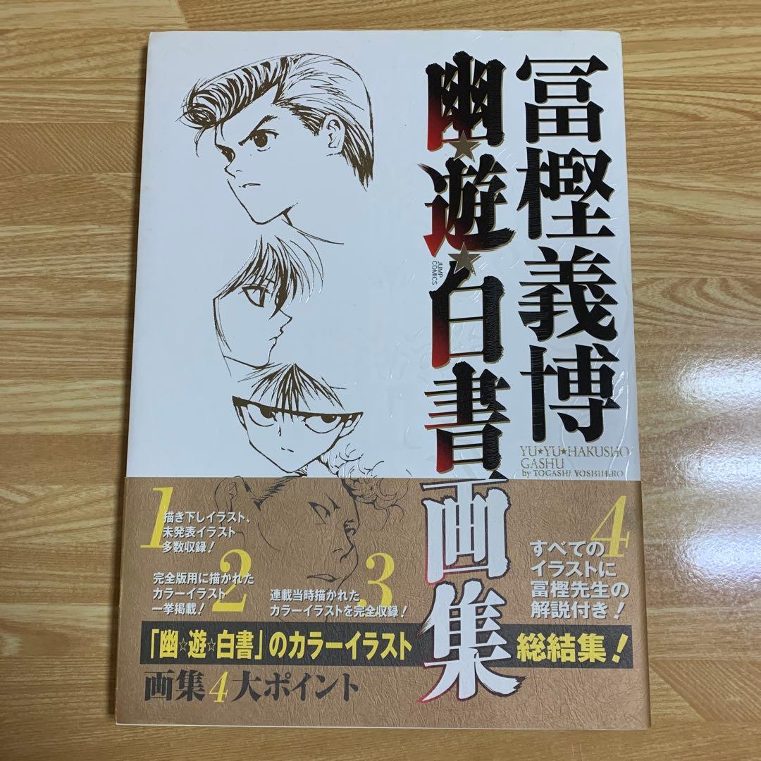 幽・遊・白書画集　初版　富樫 義博