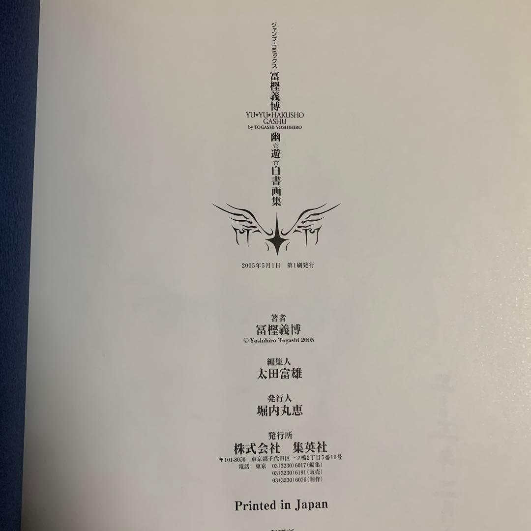 幽・遊・白書画集　初版　富樫 義博