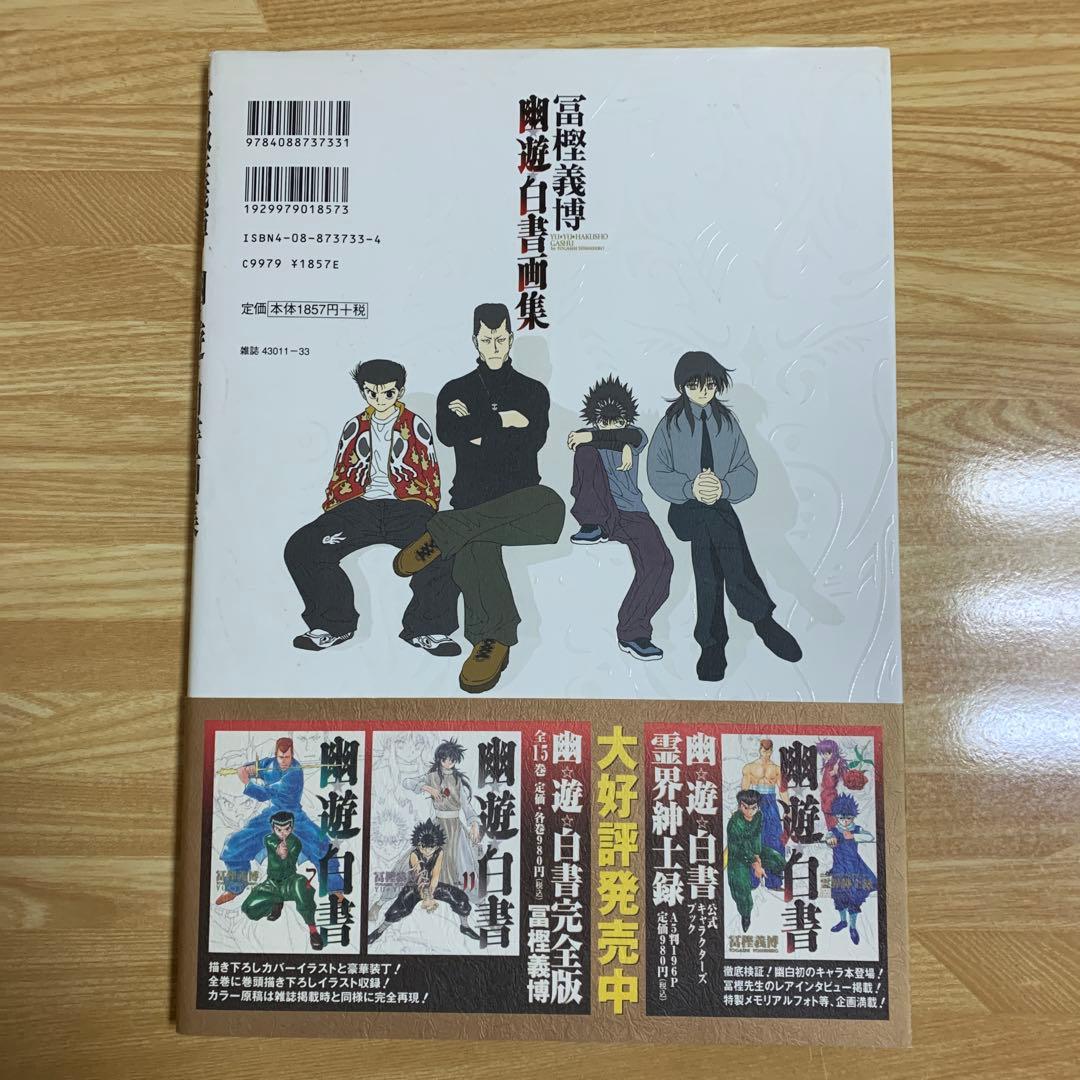 幽・遊・白書画集　初版　富樫 義博