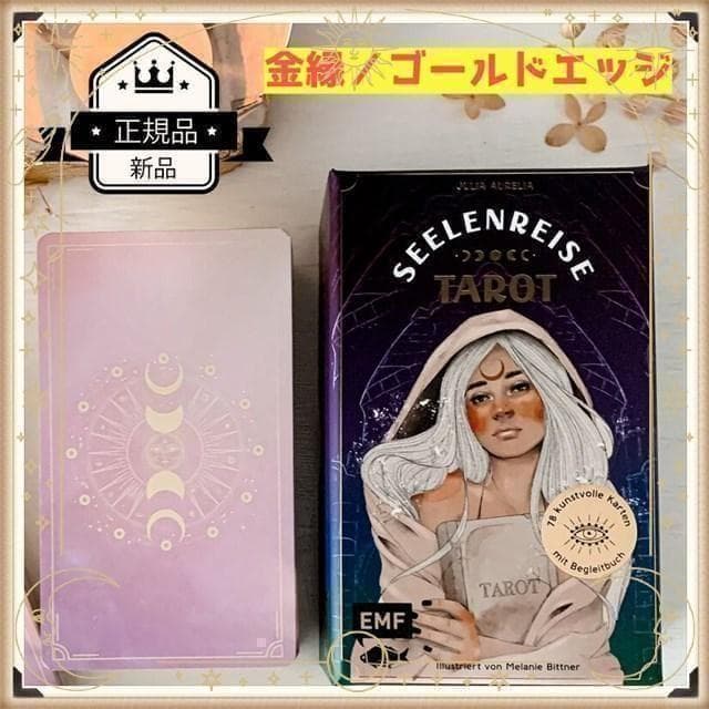 【正規品タロットカード】入手困難✨ドイツ発の美しくラグジュアリーなデッキ✨金縁