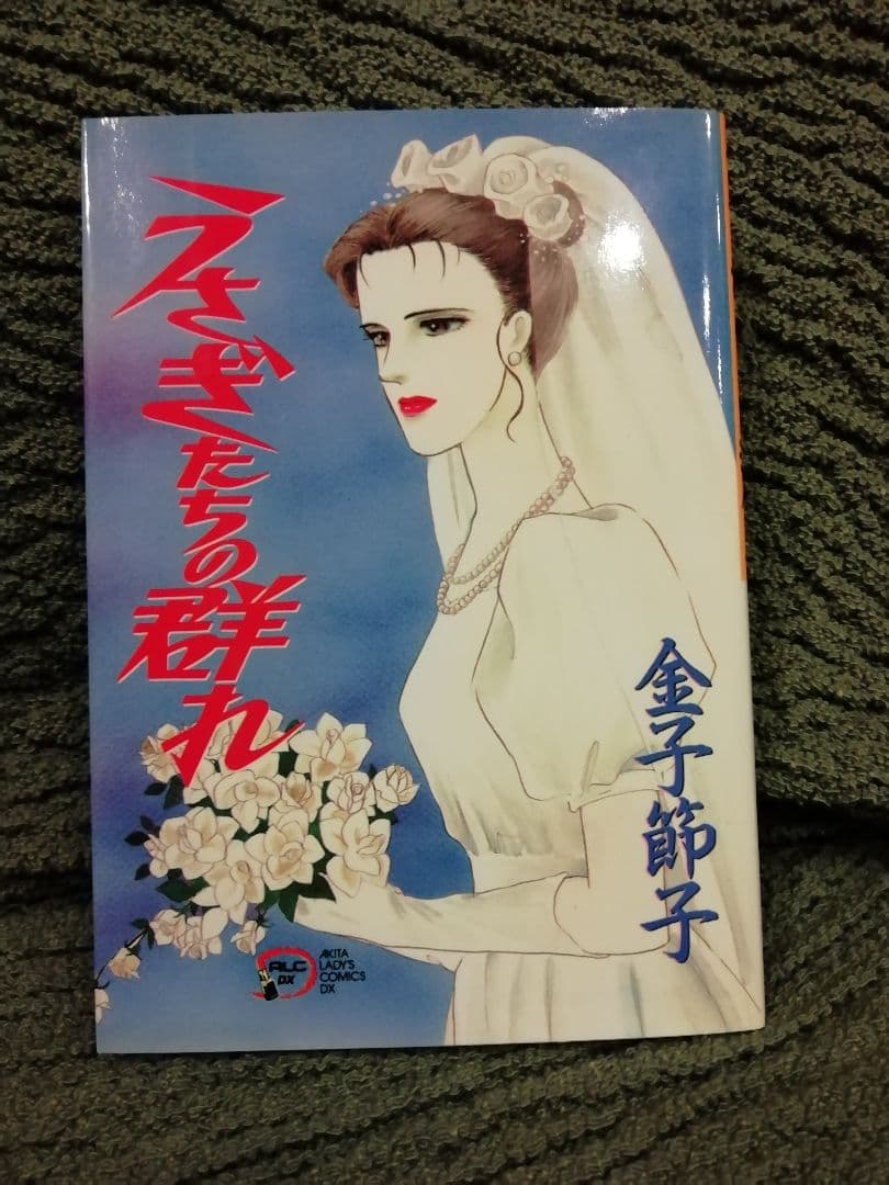 金子節子　まとめ売り★1冊799円　バラ売り　冊数が多いと値引き！