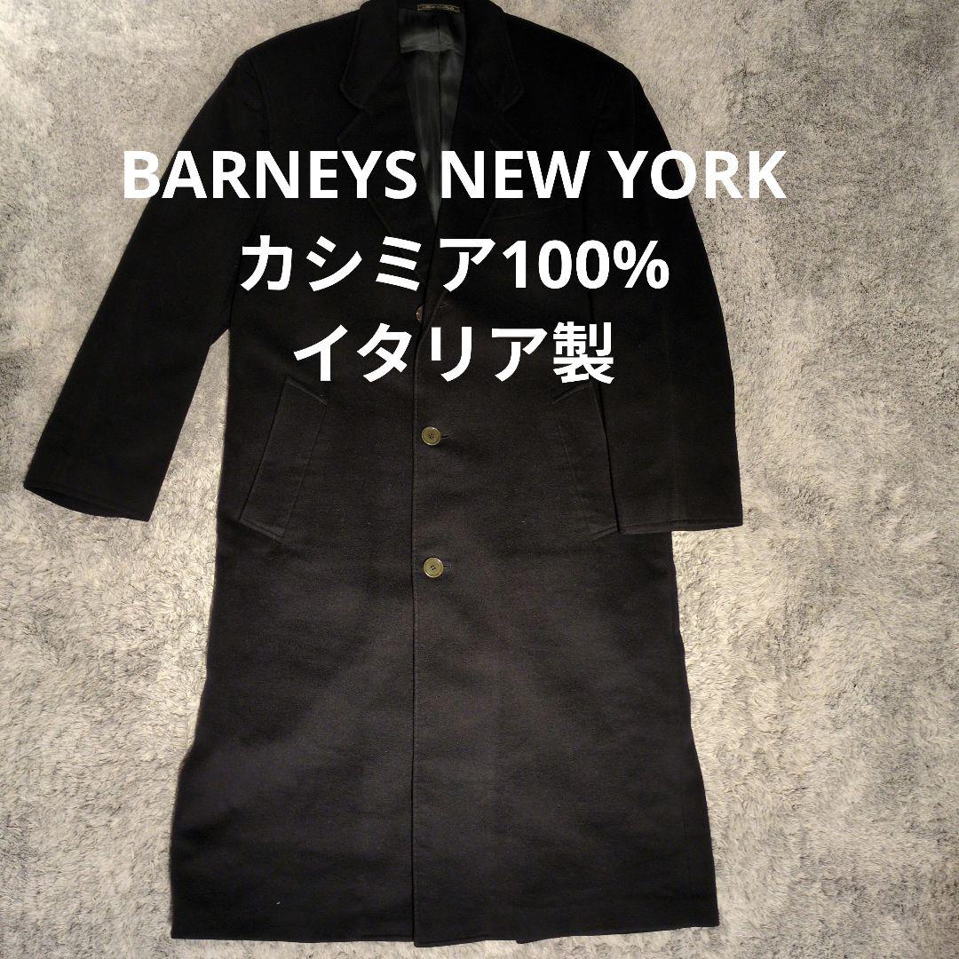 【美品】バーニーズニューヨーク　 カシミア100%チェスターコート