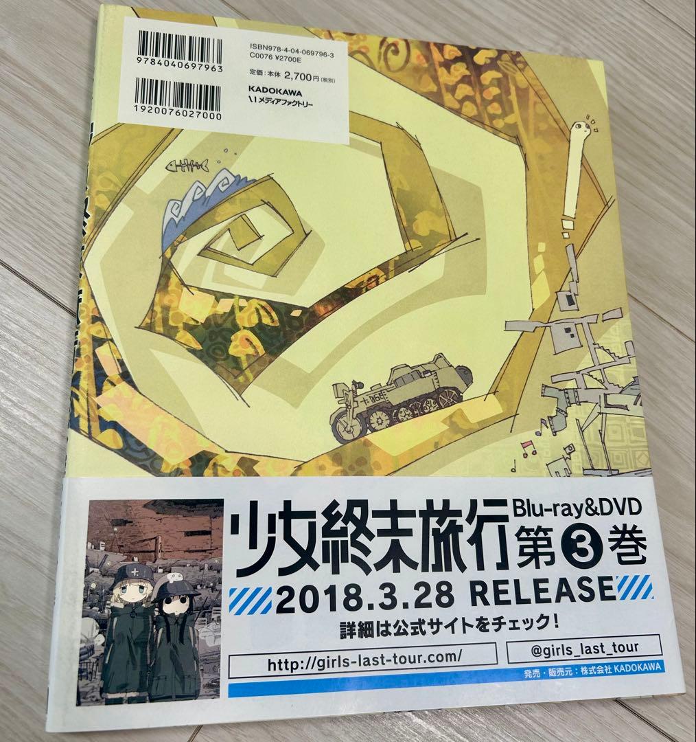 TVアニメ 少女終末旅行 公式設定資料集（帯付き、初版）