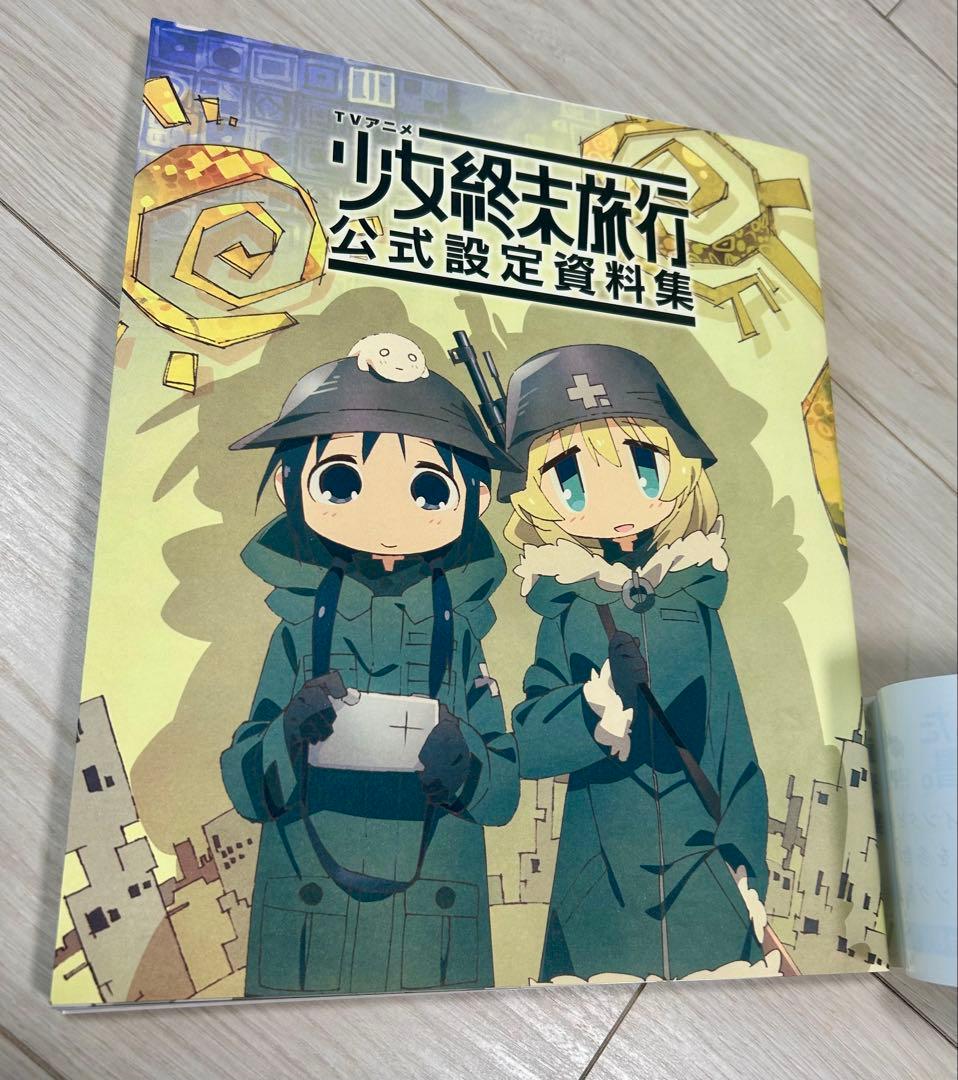 TVアニメ 少女終末旅行 公式設定資料集（帯付き、初版）