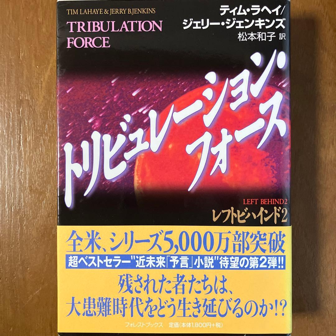 レフトビハインド シリーズ9巻セット　ティム・ラヘイ、ジェリー・ジェンキンズ
