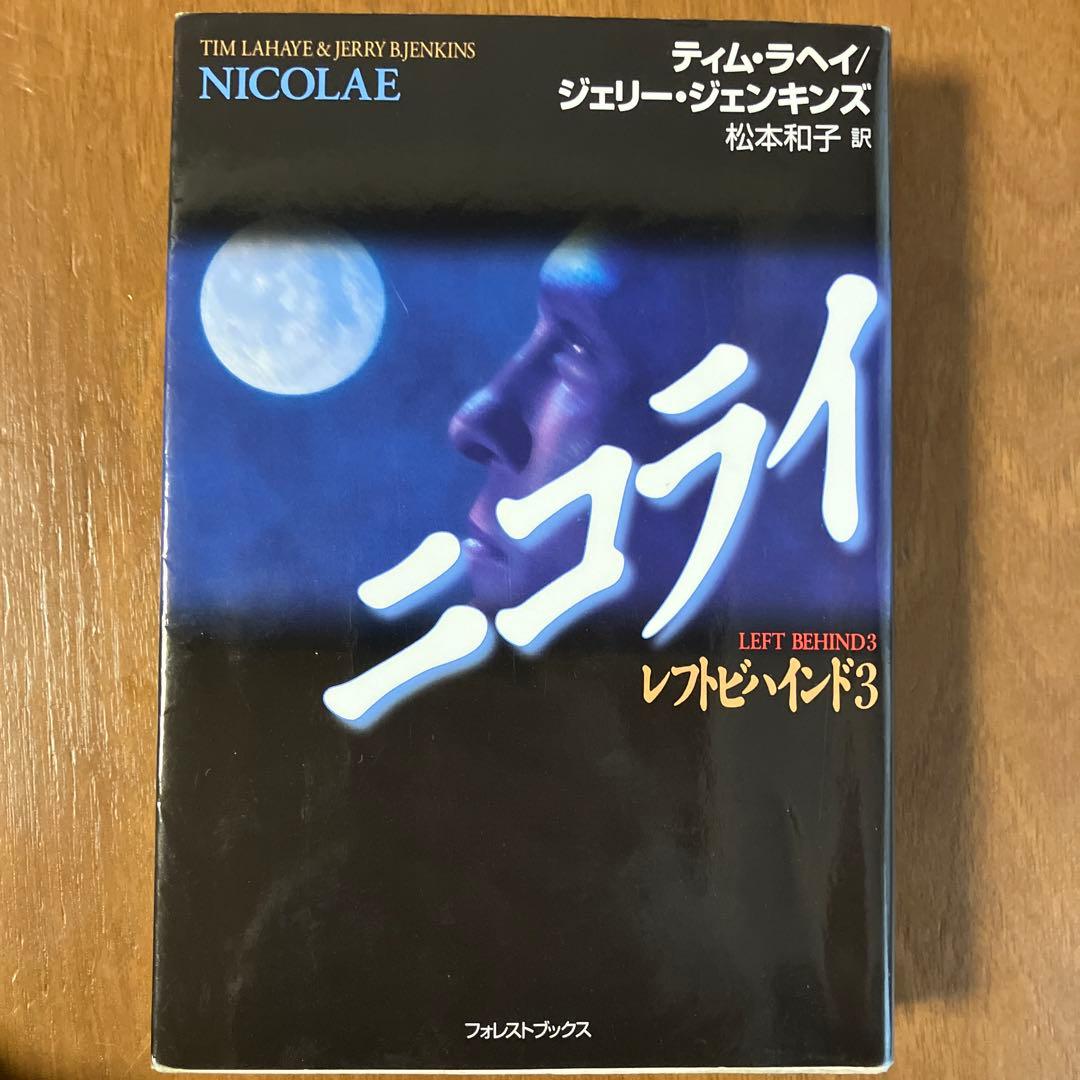 レフトビハインド シリーズ9巻セット　ティム・ラヘイ、ジェリー・ジェンキンズ